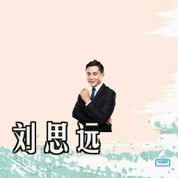 刘思远