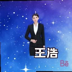 王浩